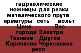 гидравлические ножницы для резки металического прута (арматуры) сеть 220вольт › Цена ­ 3 000 - Все города Электро-Техника » Другое   . Карачаево-Черкесская респ.